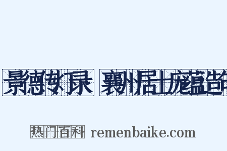 景德传灯录·襄州居士庞蕴造句是什么意思的图片